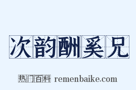 次韵酬奚兄是什么意思的图片